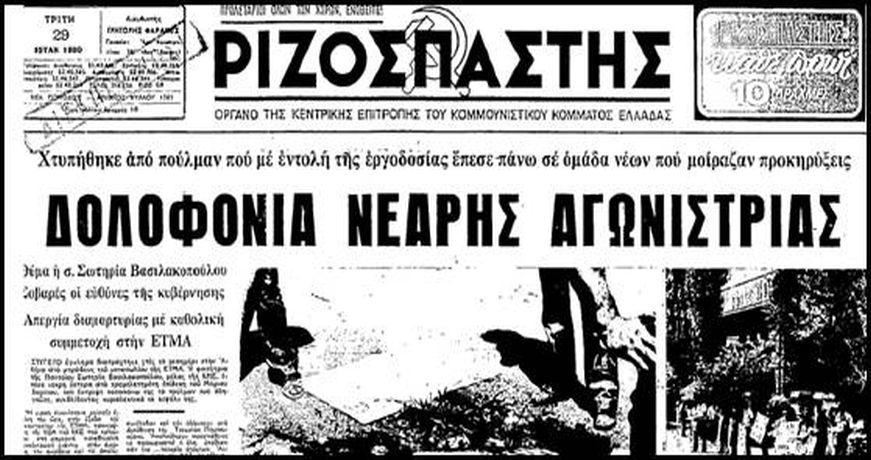 Ο «Ριζοσπάστης» της επόμενης μέρας