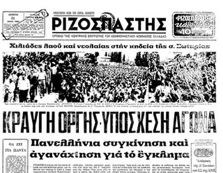 Ο «Ριζοσπάστης» της 31ης Ιουλίου 1980 με ρεπορτάζ απο την κηδεία της Σωτηρίας