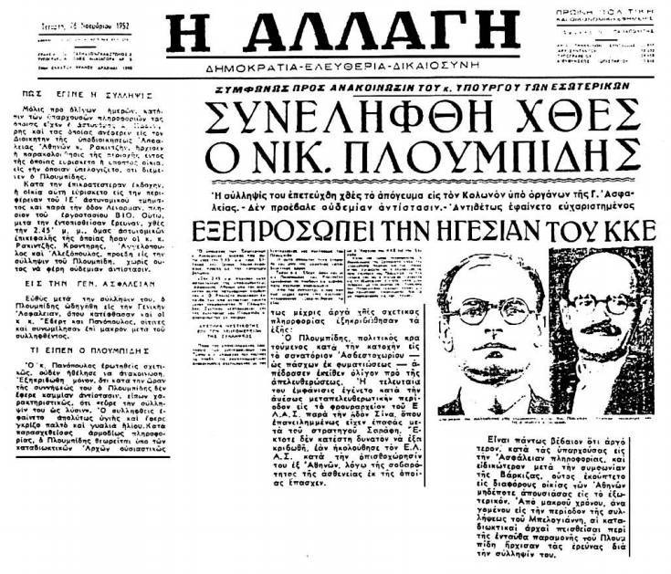 Οι αθηναϊκές εφημερίδες ανακοινώνουν τη σύλληψη του Νίκου Πλουμπίδη.