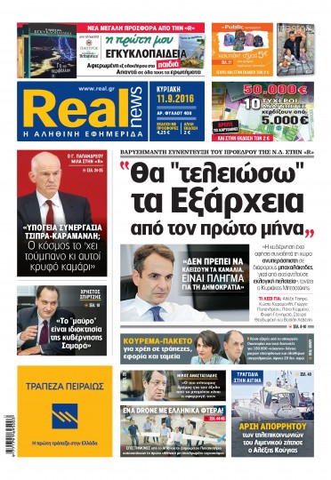 REAL ΜΗΤΣΟΤΑΚΗΣ ΕΞΑΡΧΕΙΑ