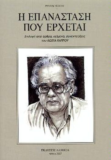 KΩΣΤΑΣ ΚΑΠΠΟΣ 2