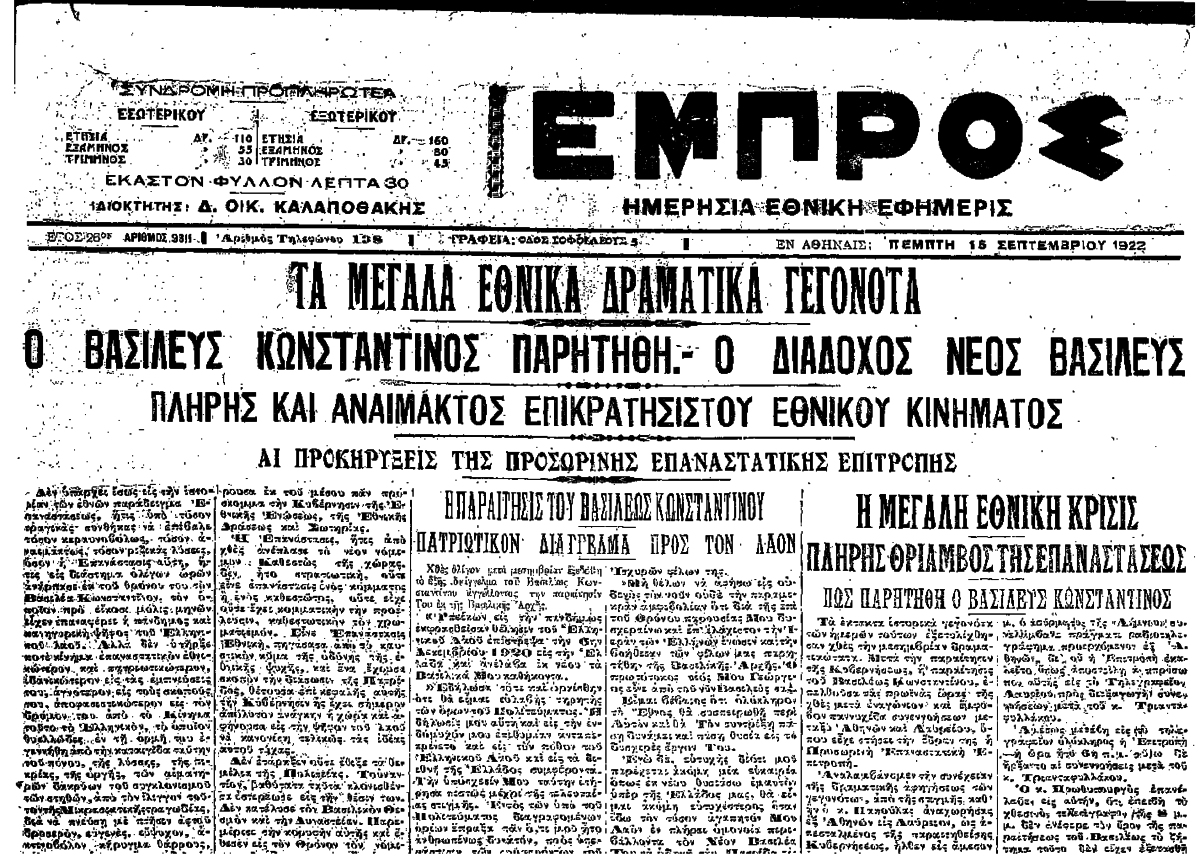Η εφημερίδα «Εμπρός» της 15ης Σεπτεμβρίου 1922 αναγγέλει την επικράτηση του κινήματος. 