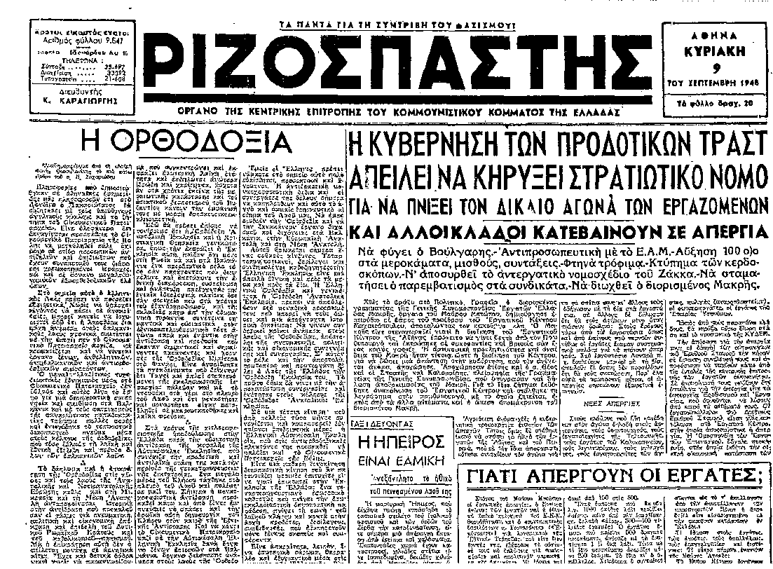 Η πρώτη σελίδα του «Ριζοσπάστη» της 9ης Σεπτεμβρίου 1945 με το άρθρο του Ν. Ζαχαριάδη, με τίτλο  «Η Ορθοδοξία». 