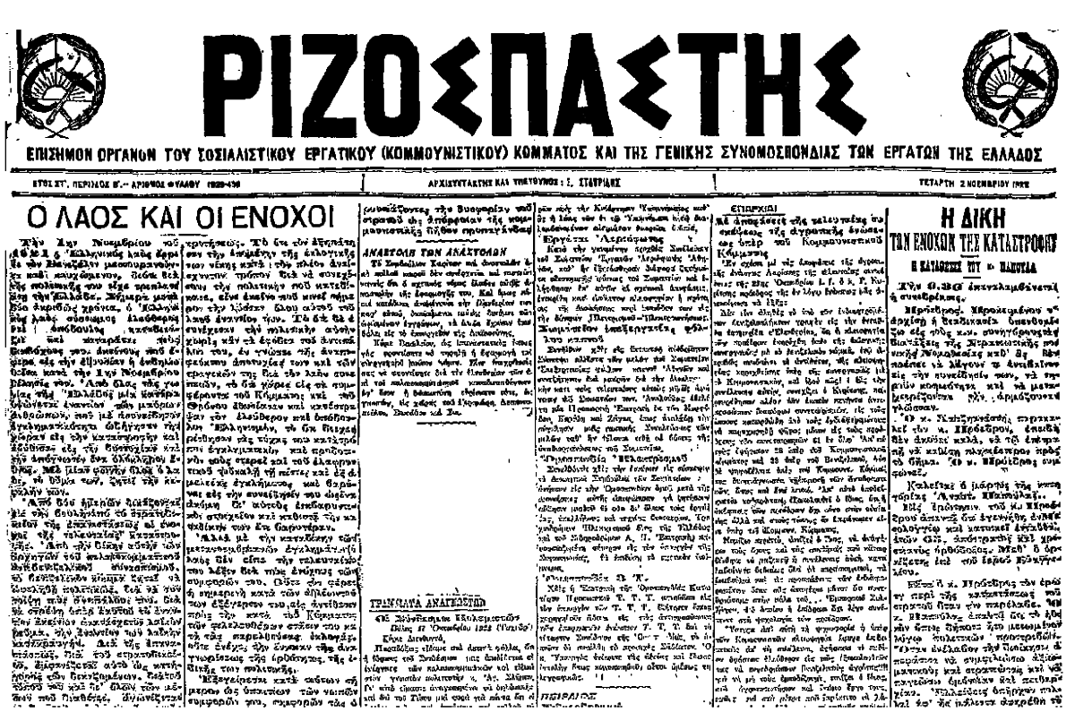 Η πρώτη σελίδα του «Ριζοσπάστη» στις 2 Νοεμβρίου 1922