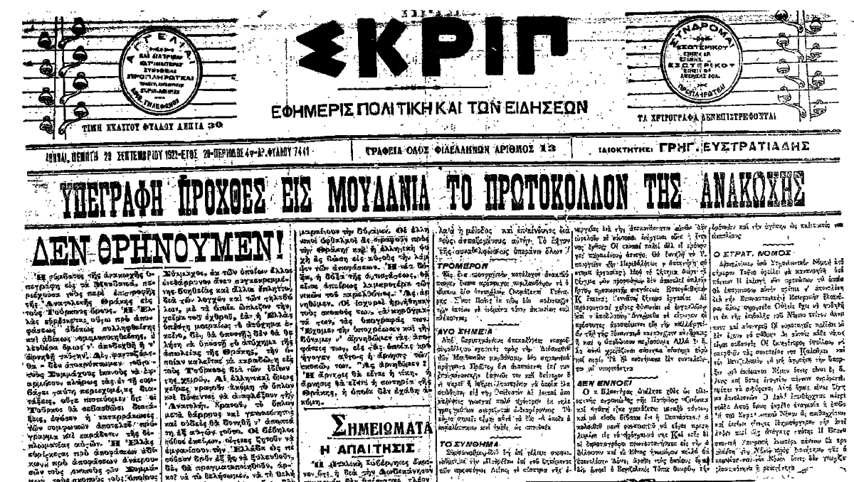 Η εφημερίδα «Σκριπ» αναγγέλει στις 11/9/1922 την υπογραφή της συνθήκης των Μουδανιών με την οποία παραδίδεται η Αν. Θράκη  στους Τούρκους. 