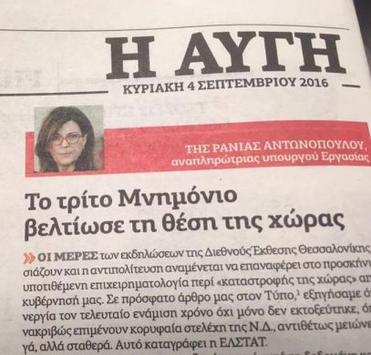 ΡΑΝΙΑ ΑΝΤΩΝΟΠΟΥΛΟΥ ΑΥΓΗ