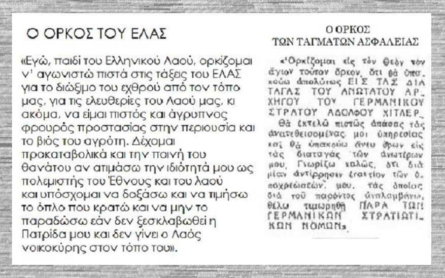 ΟΡΚΟΣ ΕΛΑΣ- ΟΡΚΟΣ ΤΑΓΜΑΤΑ ΑΣΦΑΛΕΙΑΣ