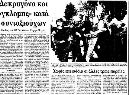 Εφημερίδα «Καθημερινή» στις 10 Μάρτη 1995