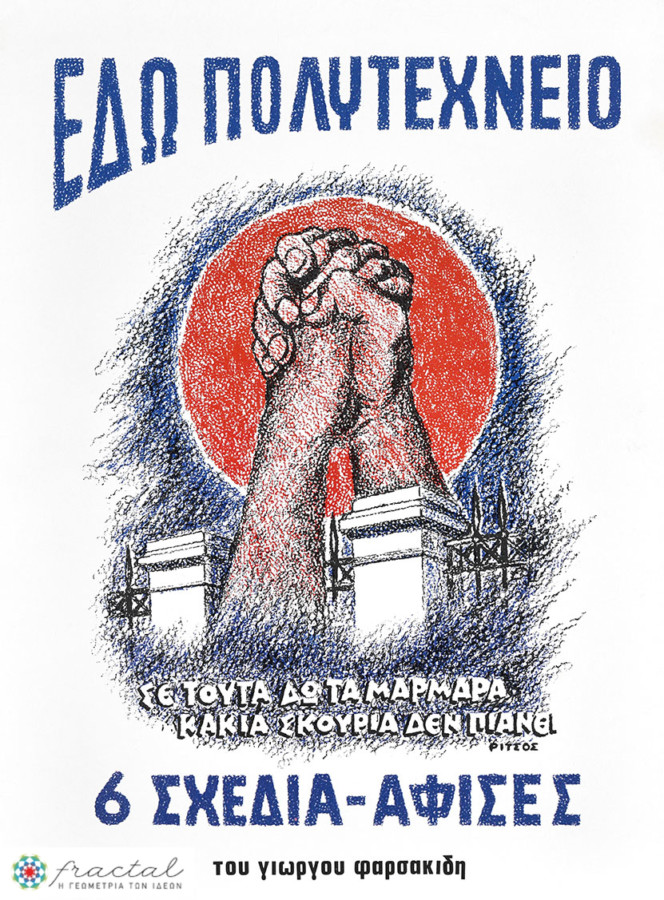 Αφίσα από το δυσεύρετο λεύκωμα του εικαστικού Γιώργου Φαρσακίδη για τον Νοέμβρη του ‘73