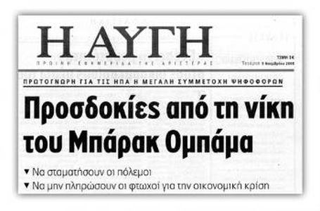 Η «Αυγή» ξεχείλιζε τότε από «προσδοκίες» καθώς έβλεπε στη νίκη Ομπάμα την προοπτική «να σταματήσουν οι πόλεμοι» (!) αλλά και «να μην πληρώσουν οι φτωχοί για την οικονομική κρίση»…