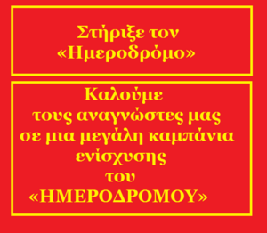 10 xronia Imerodromos