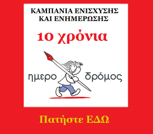 10 xronia Imerodromos