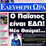 elevtheri-ora-gerontas-paisios-123