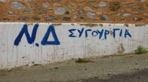 ΝΔ -σιγουριά