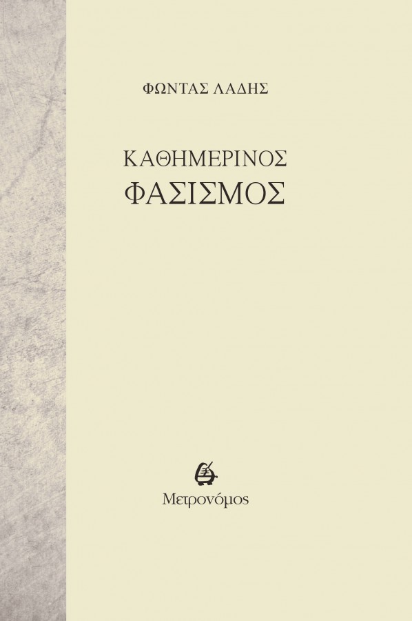 Kathimerinos Fasismos_ex
