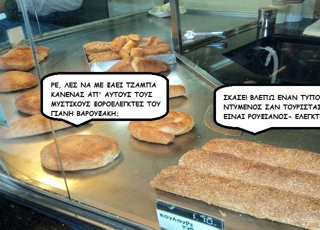 Διαλογος τυρόπιτας