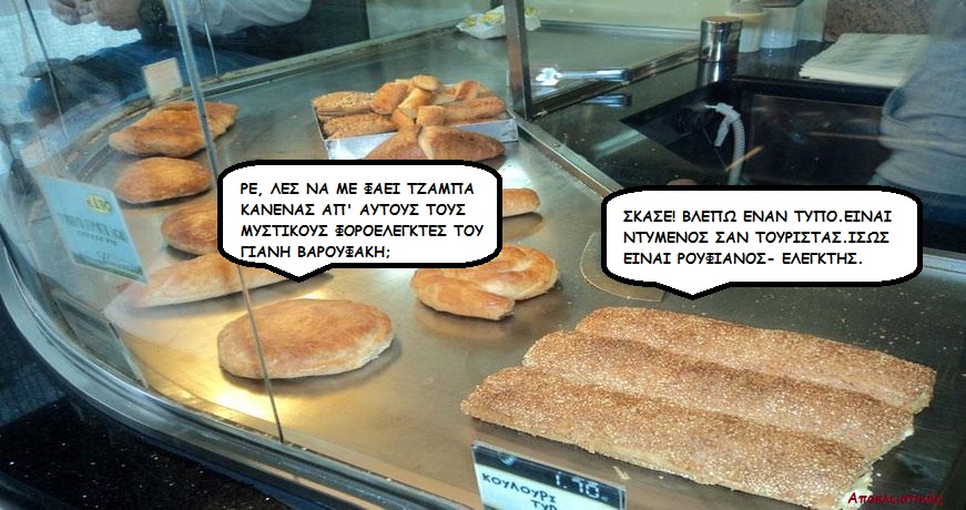 Διαλογος τυρόπιτας