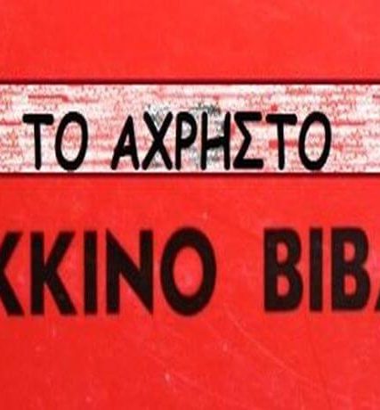 Το-άχρηστο-κόκκινο-βιβλίο1