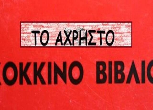 Το-άχρηστο-κόκκινο-βιβλίο1
