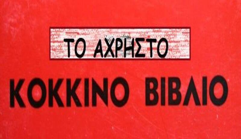 Το-άχρηστο-κόκκινο-βιβλίο1
