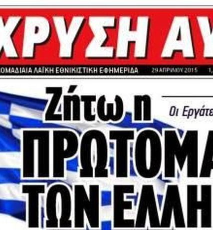 Χρυση-Αυγή-Πρωτομαγιά