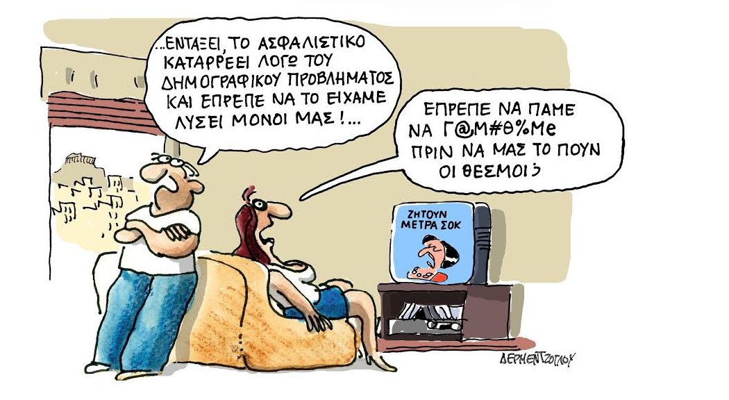 Δερμετζόγλου- ασφαλιστικό!