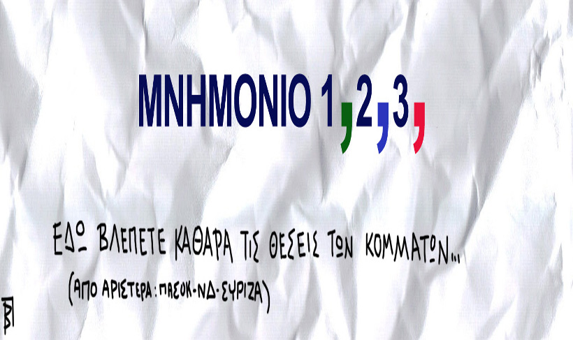 kommata mnhmnioy