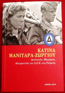 Το βιβλίο της Κατίνας Μανιτάρα, που εκδόθηκε το 2015, ιδιωτική έκδοση, σε πολύ περιορισμένα αντίτυπα, για λίγους πολύ τυχερούς φίλους. Για να θυμούνται οι παλιοί και να μαθαίνουν οι νεότεροι. Για να μην ξεχνάμε πράγματα και γεγονότα εκείνης της ταραγμένης εποχής. Τέτοιες ιστορίες είναι γιομάτη η Ελλάδα.