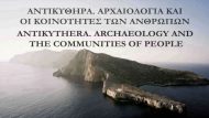 AΝΤΙΚΥΘΗΡΑ ΑΡΧΑΙΟΛΟΓΙΚΟ ΣΥΝΕΔΡΙΟ