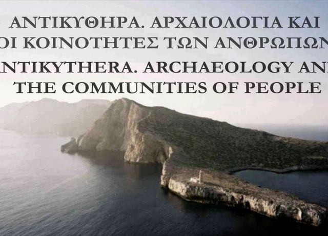 AΝΤΙΚΥΘΗΡΑ ΑΡΧΑΙΟΛΟΓΙΚΟ ΣΥΝΕΔΡΙΟ