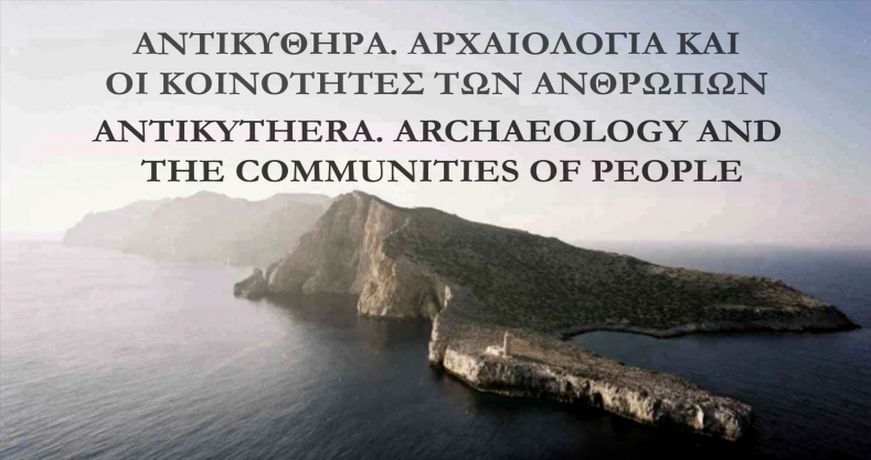 AΝΤΙΚΥΘΗΡΑ ΑΡΧΑΙΟΛΟΓΙΚΟ ΣΥΝΕΔΡΙΟ