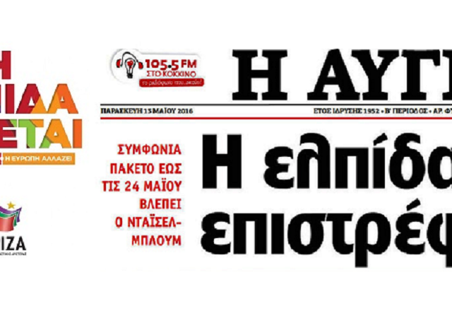 ΣΥΡΙΖΑ – Η ΕΛΠΙΔΑ ΕΡΧΕΤΑΙ – Η ΕΛΠΙΔΑ ΕΠΙΣΤΡΕΦΕΙ