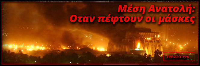 Μέση Ανατολή: Οταν πέφτουν οι μάσκες