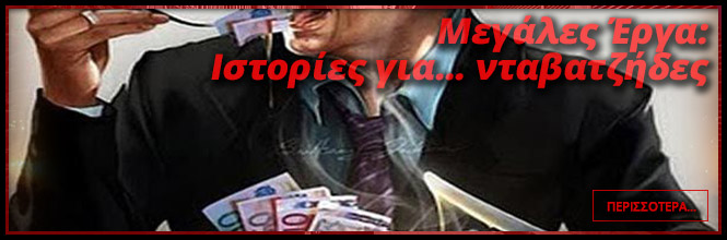Μεγάλα έργα: Ιστορίες για… νταβατζήδες
