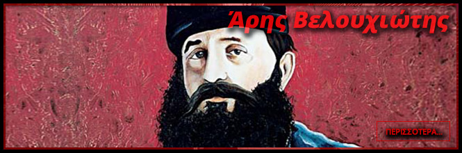 Άρης Βελουχιώτης