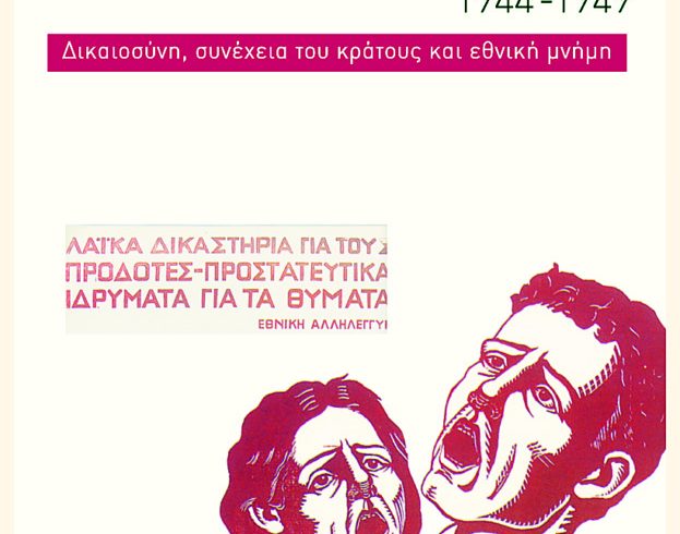 ΚΟΥΣΟΥΡΗΣ – ΟΙ ΔΙΚΕΣ ΤΩΝ ΔΟΣΙΛΟΓΩΝ