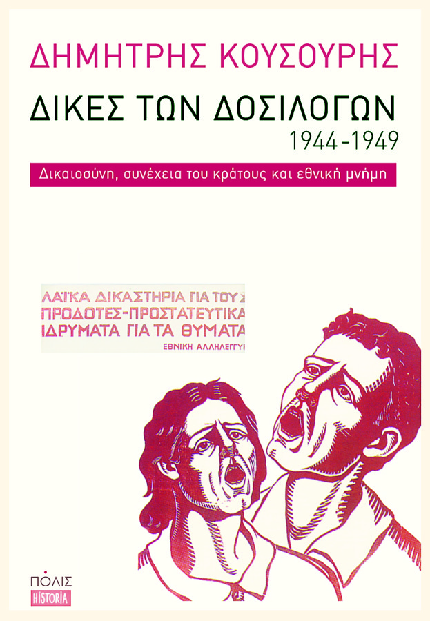 ΚΟΥΣΟΥΡΗΣ – ΟΙ ΔΙΚΕΣ ΤΩΝ ΔΟΣΙΛΟΓΩΝ