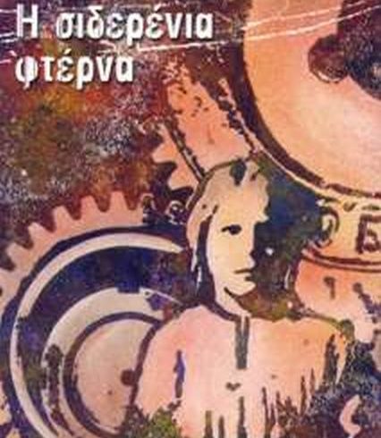 ΣΙΔΕΡΕΝΙΑ ΦΤΕΡΝΑ