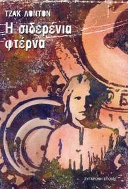 ΣΙΔΕΡΕΝΙΑ ΦΤΕΡΝΑ