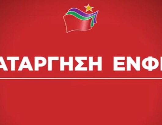 ΣΥΡΙΖΑ -ΕΝΦΙΑ