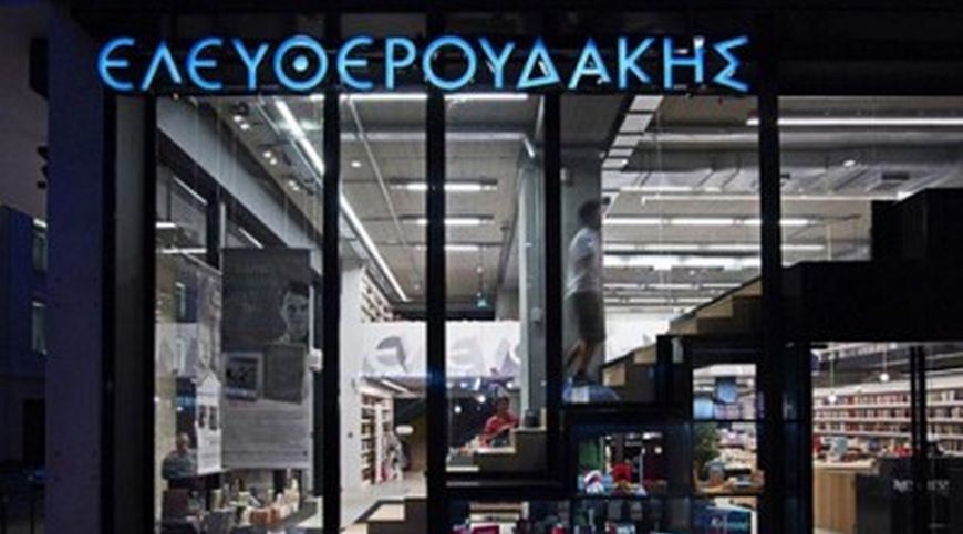 ΕΛΕΥΘΕΡΟΥΔΑΚΗΣ