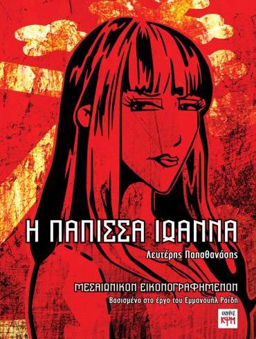 papissa_ioanna_ex-1