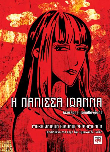 papissa_ioanna_ex-1