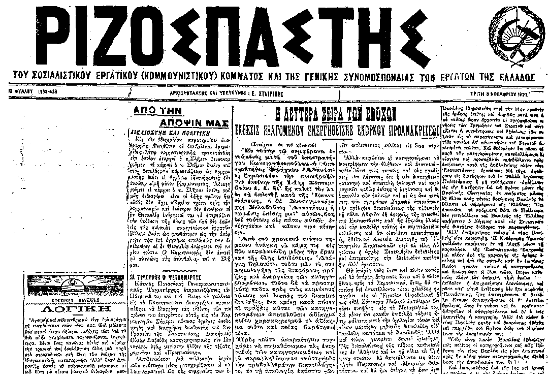 «Ριζοσπάστης» 8 Νοεμβρίου 1922. Το λευκό στο πάνω αριστερά της σελίδας δημιουργήθηκε από την αφαίρεση κειμένου από τη λογοκρισία.