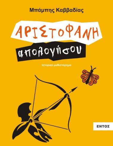 ΑΡΙΣΤΟΦΑΝΗ ΑΠΟΛΟΓΗΣΟΥ – ΜΠΑΜΠΗΣ ΚΑΒΒΑΔΙΑΣ