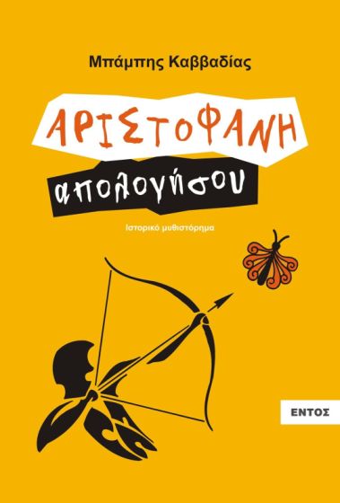ΑΡΙΣΤΟΦΑΝΗ ΑΠΟΛΟΓΗΣΟΥ – ΜΠΑΜΠΗΣ ΚΑΒΒΑΔΙΑΣ