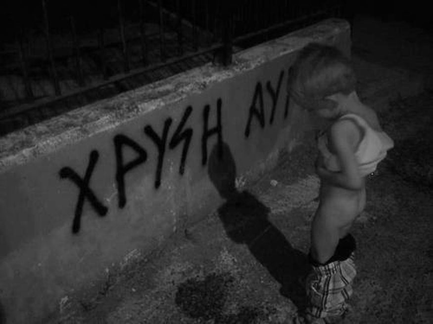 ΧΡΥΣΗ ΑΥΓΗ
