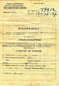 Δήλωση Εκκαθαρίσεως Περιουσίας κατά την ανταλλαγή ελληνοτουρκικών πληθυσμών (1923-1927).
