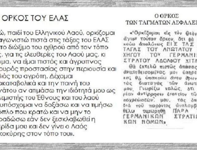 ΟΡΚΟΣ ΕΛΑΣ- ΟΡΚΟΣ ΤΑΓΜΑΤΑ ΑΣΦΑΛΕΙΑΣ