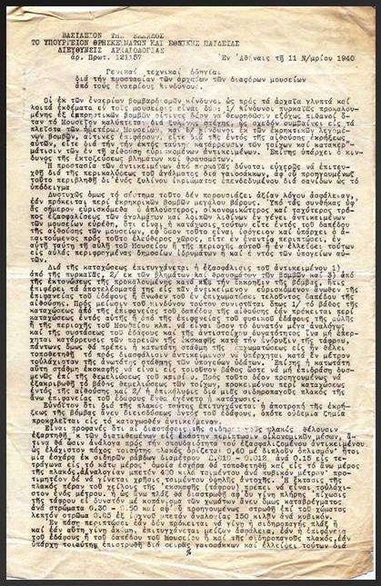 11 Νοέμβρη 1940. Γενικαί τεχνικαί οδηγίαι για την προστασία των αρχαίων των διαφόρων μουσείων από τους εναερίους κινδύνους. Από το Ιστορικό Αρχείο της Αρχαιολογικής Υπηρεσίας – από την παρουσίαση του Κώστα Πασχαλίδη «Η Ίδρυση, η Ιστορία και οι Περιπέτειες του Εθνικού Αρχαιολογικού Μουσείου, 130 χρόνια λειτουργίας σε μία διάλεξη», το 2013